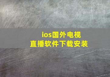 ios国外电视直播软件下载安装