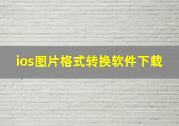 ios图片格式转换软件下载