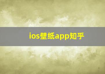 ios壁纸app知乎