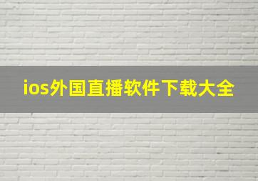 ios外国直播软件下载大全