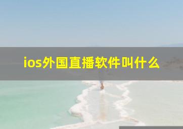 ios外国直播软件叫什么