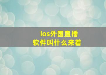 ios外国直播软件叫什么来着