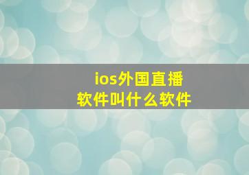 ios外国直播软件叫什么软件