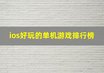 ios好玩的单机游戏排行榜