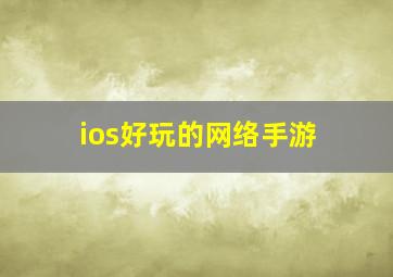 ios好玩的网络手游