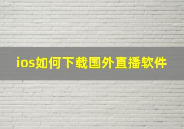 ios如何下载国外直播软件