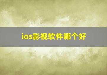 ios影视软件哪个好