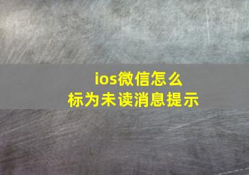 ios微信怎么标为未读消息提示