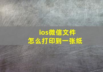 ios微信文件怎么打印到一张纸