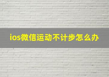 ios微信运动不计步怎么办