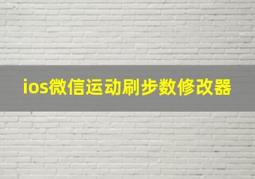 ios微信运动刷步数修改器