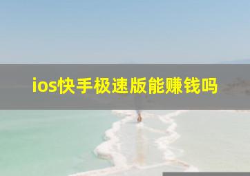 ios快手极速版能赚钱吗