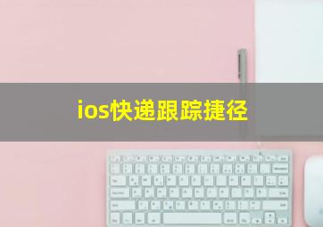 ios快递跟踪捷径