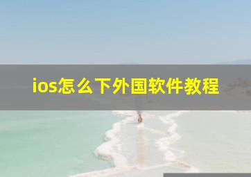 ios怎么下外国软件教程