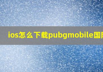 ios怎么下载pubgmobile国际服