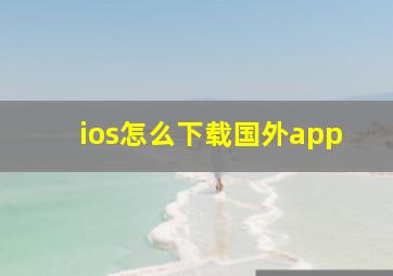 ios怎么下载国外app