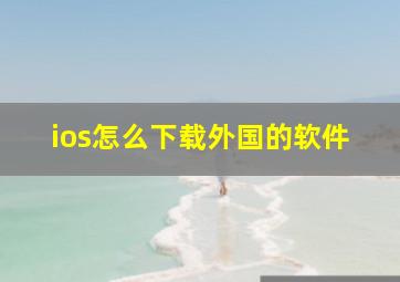 ios怎么下载外国的软件