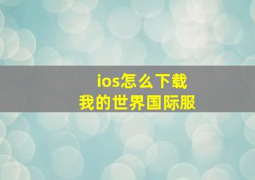 ios怎么下载我的世界国际服