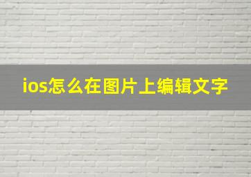 ios怎么在图片上编辑文字