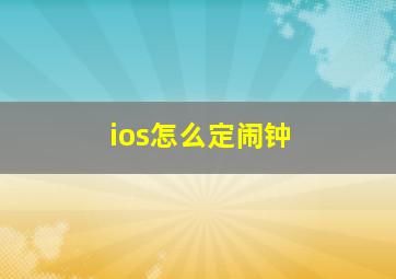 ios怎么定闹钟