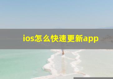 ios怎么快速更新app