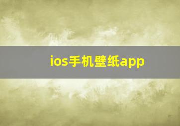 ios手机壁纸app