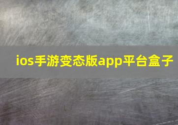 ios手游变态版app平台盒子