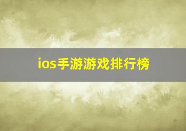 ios手游游戏排行榜