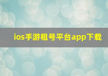 ios手游租号平台app下载