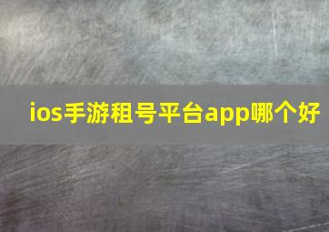 ios手游租号平台app哪个好