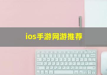 ios手游网游推荐