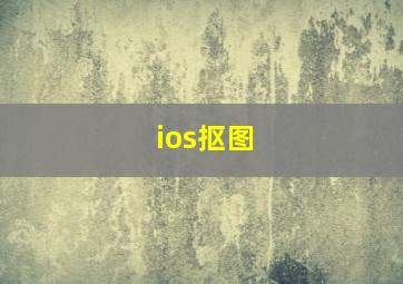 ios抠图