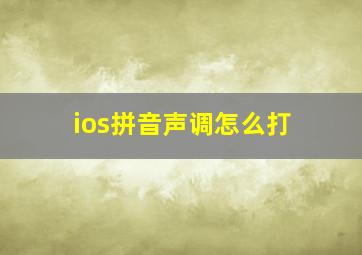 ios拼音声调怎么打