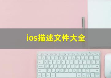 ios描述文件大全