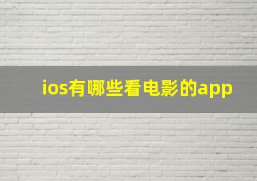 ios有哪些看电影的app