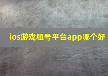 ios游戏租号平台app哪个好