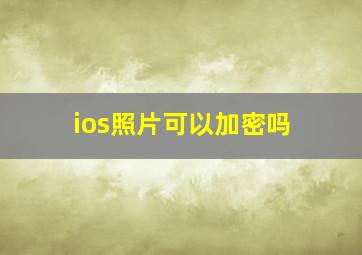 ios照片可以加密吗