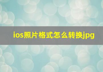 ios照片格式怎么转换jpg