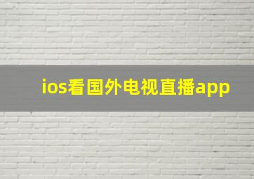 ios看国外电视直播app