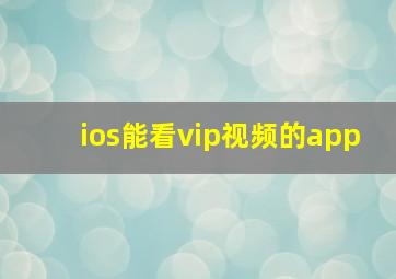 ios能看vip视频的app