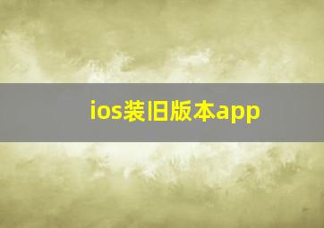 ios装旧版本app