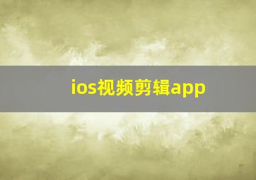 ios视频剪辑app