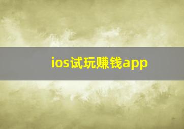 ios试玩赚钱app