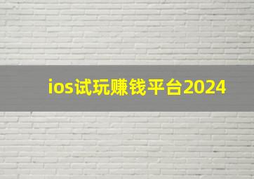 ios试玩赚钱平台2024