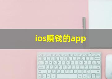 ios赚钱的app