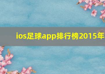 ios足球app排行榜2015年