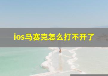 ios马赛克怎么打不开了