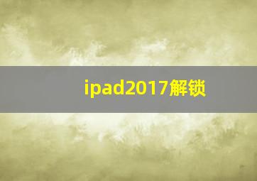 ipad2017解锁