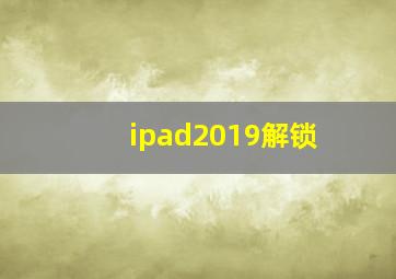 ipad2019解锁