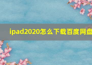 ipad2020怎么下载百度网盘